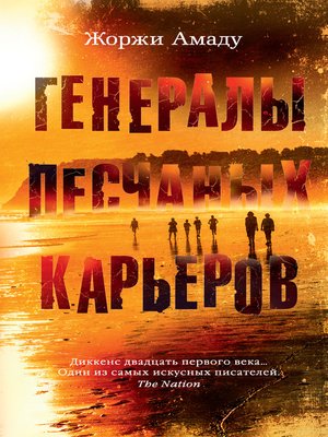 cover image of Генералы песчаных карьеров